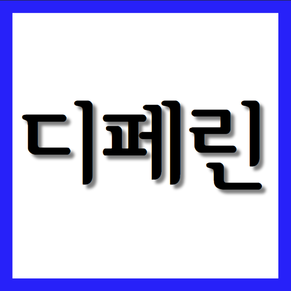  디페린겔0.1% 효능과 주의사항 자세히 알아보기