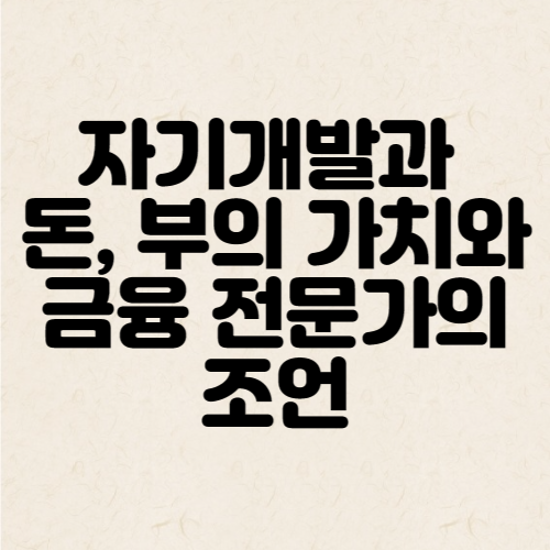  자기개발과 돈, 부의 가치와 금융 전문가의 조언