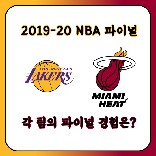  [2020 NBA 파이널] LA레이커스 VS MIAMI히트. 각 팀의 파이널 경험은?