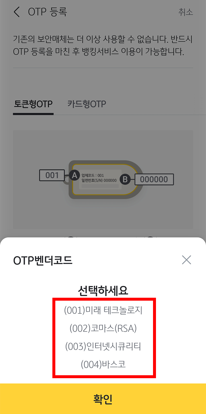 국민은행 OTP 등록 방법8