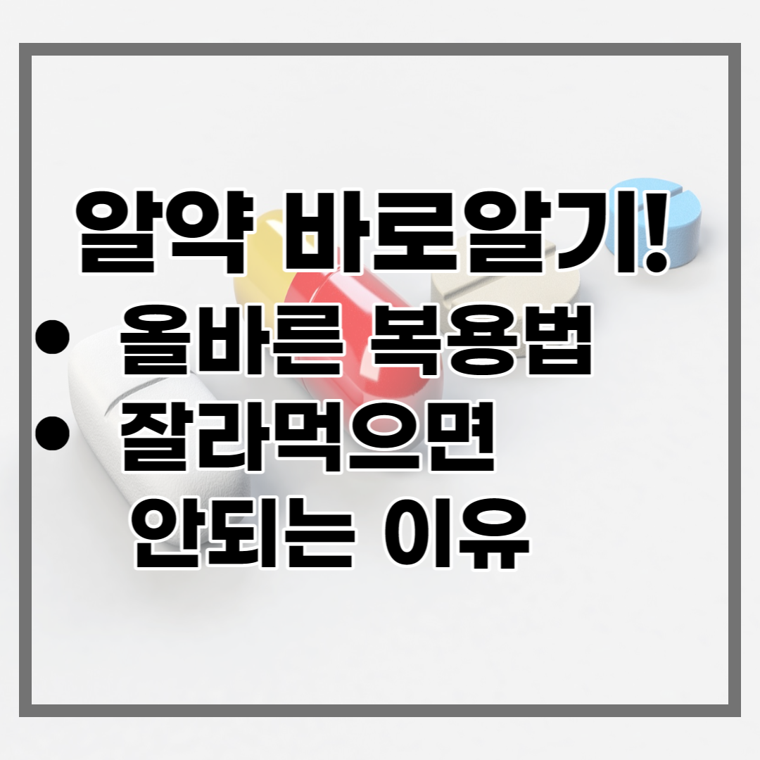  알약 함부로 잘라서 먹으면 안되는 이유는? 효과적인 복용방법까지
