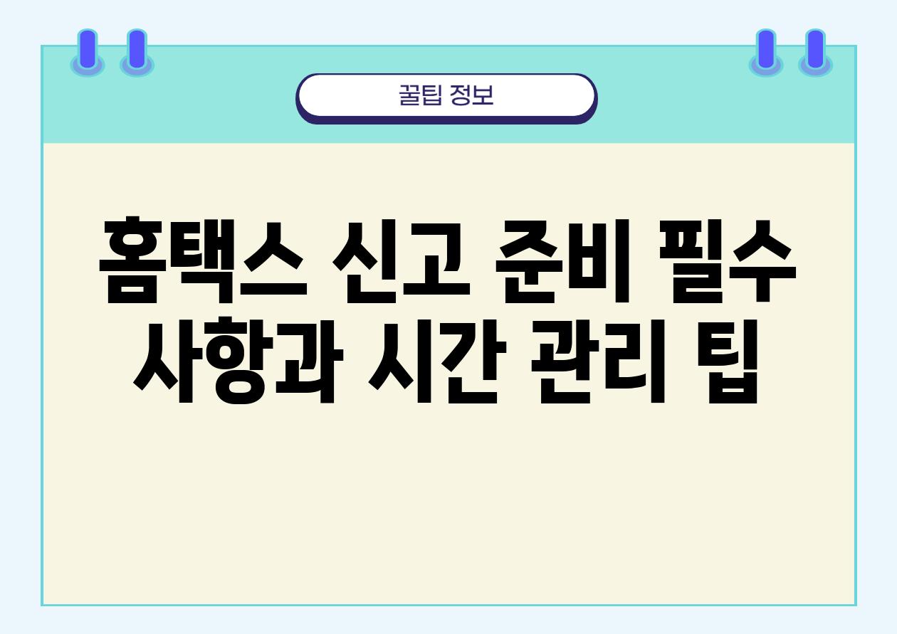 홈택스 신고 준비 필수 사항과 시간 관리 팁