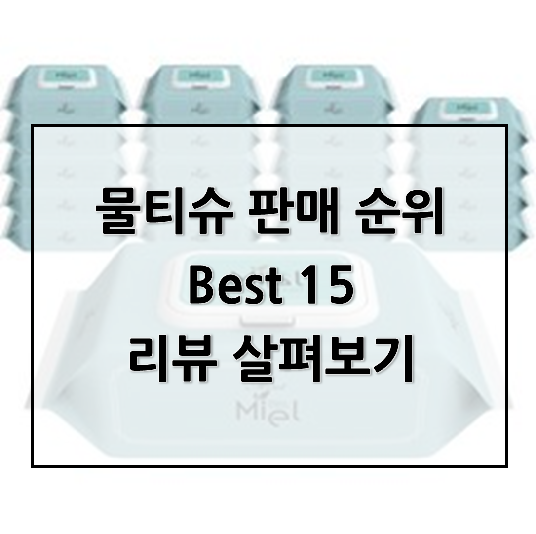 물티슈 판매 순위 Best 15리뷰 살펴보기