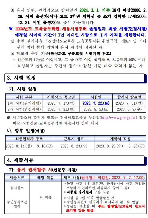 경상남도교육청 교육공무직원 채용