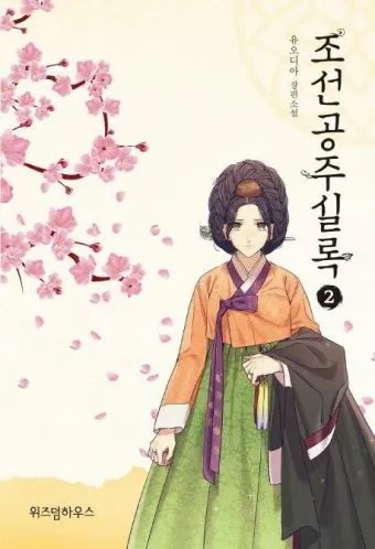조선 후기의 꿈과 현실이 공존하는 고전소설 옥루몽_12