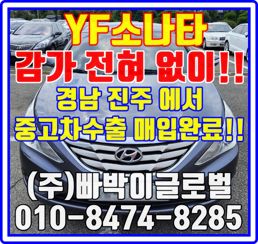  YF소나타 굴러만 가면 중고차수출로 판매하세요