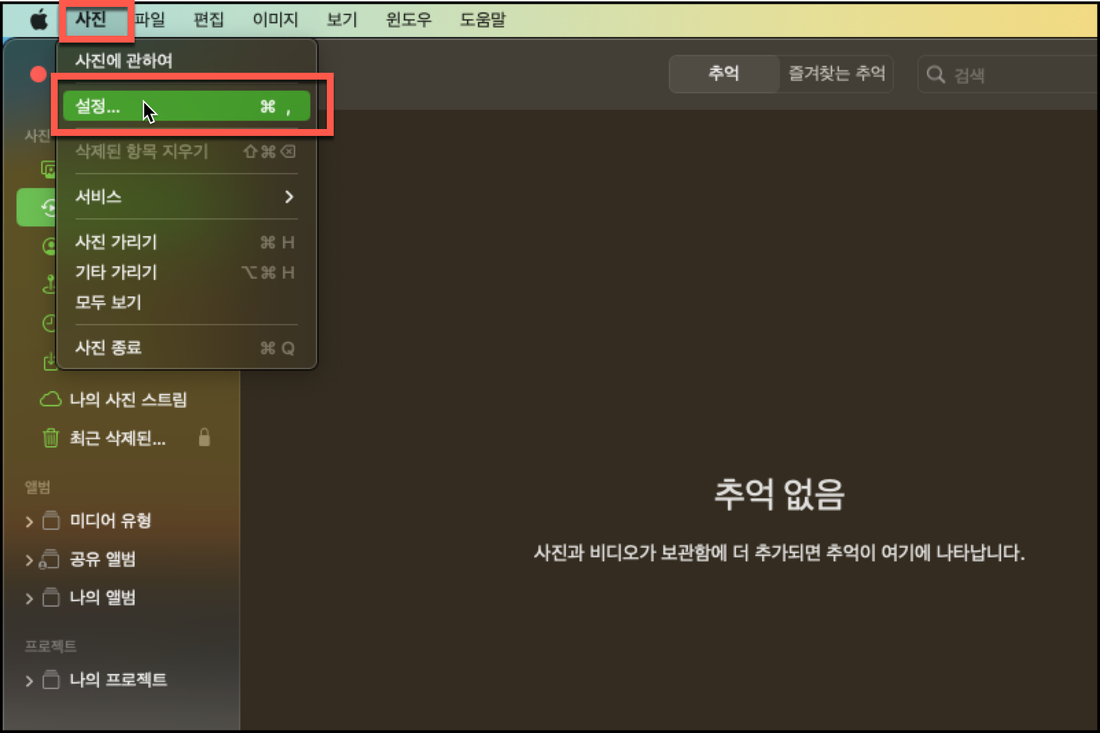  맥북 나의 사진 스트림 버튼 활성화 방법