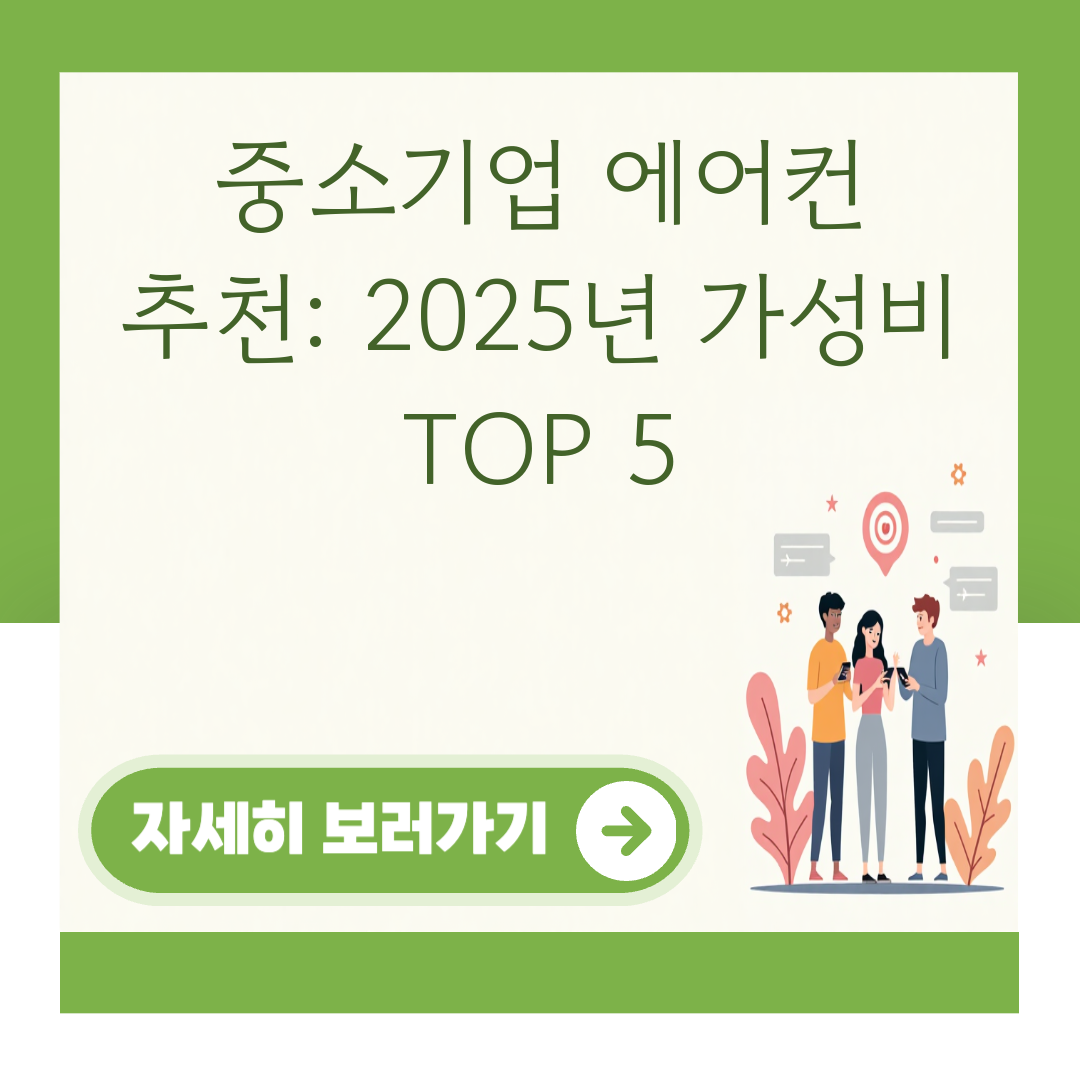 중소기업 에어컨 추천: 2025년 가성비 TOP 5 대표 이미지