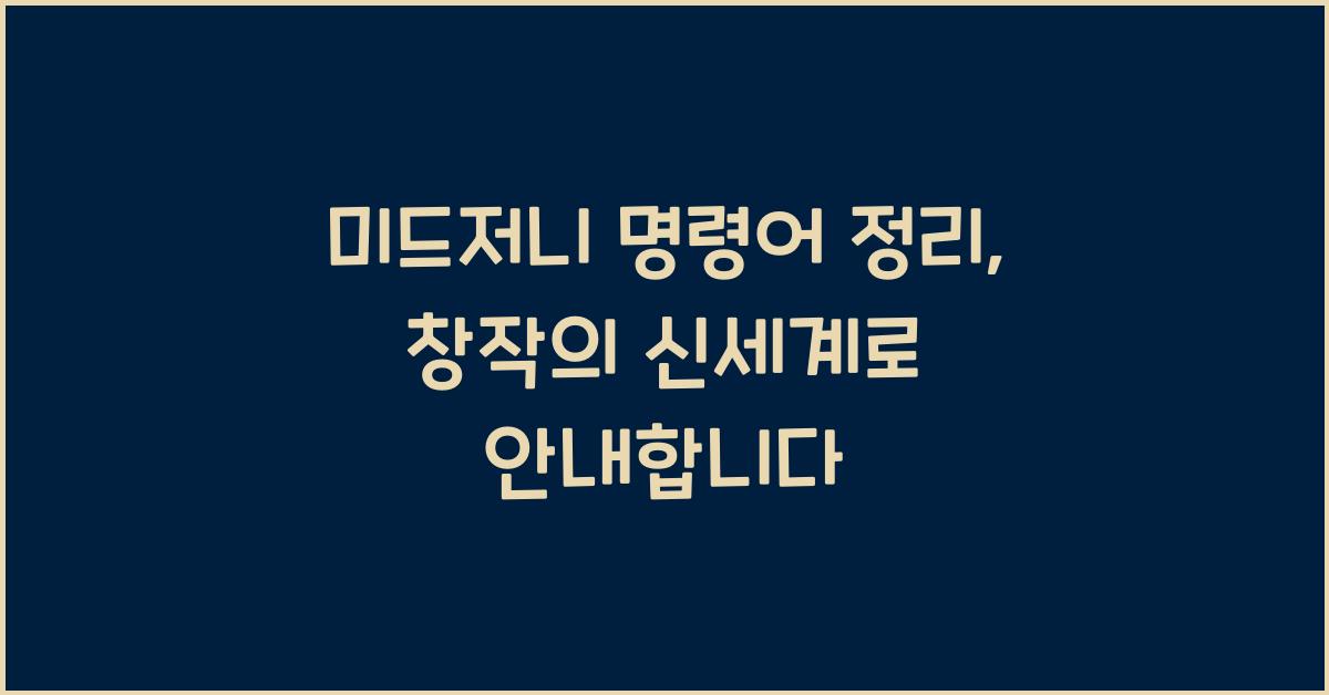 미드저니 명령어 정리
