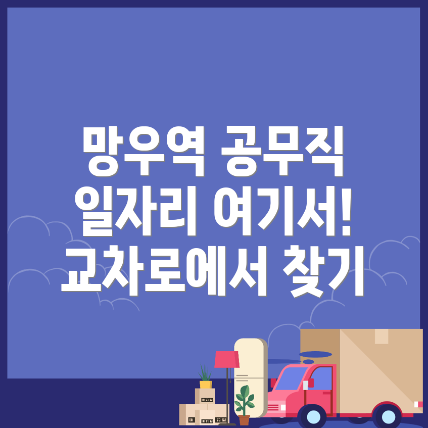 망우역 공무직