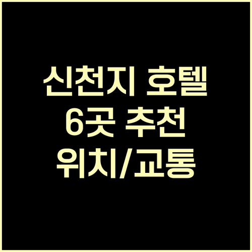 상하이 신천지 근처 호텔 6곳 추천 