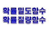  확률밀도함수와 확률질량함수란?