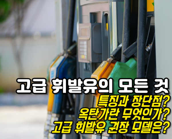 고급 휘발유의 모든 것