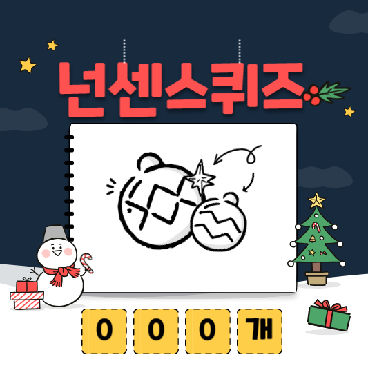 넌센스퀴즈 어려운 퀴즈 (아재개그)