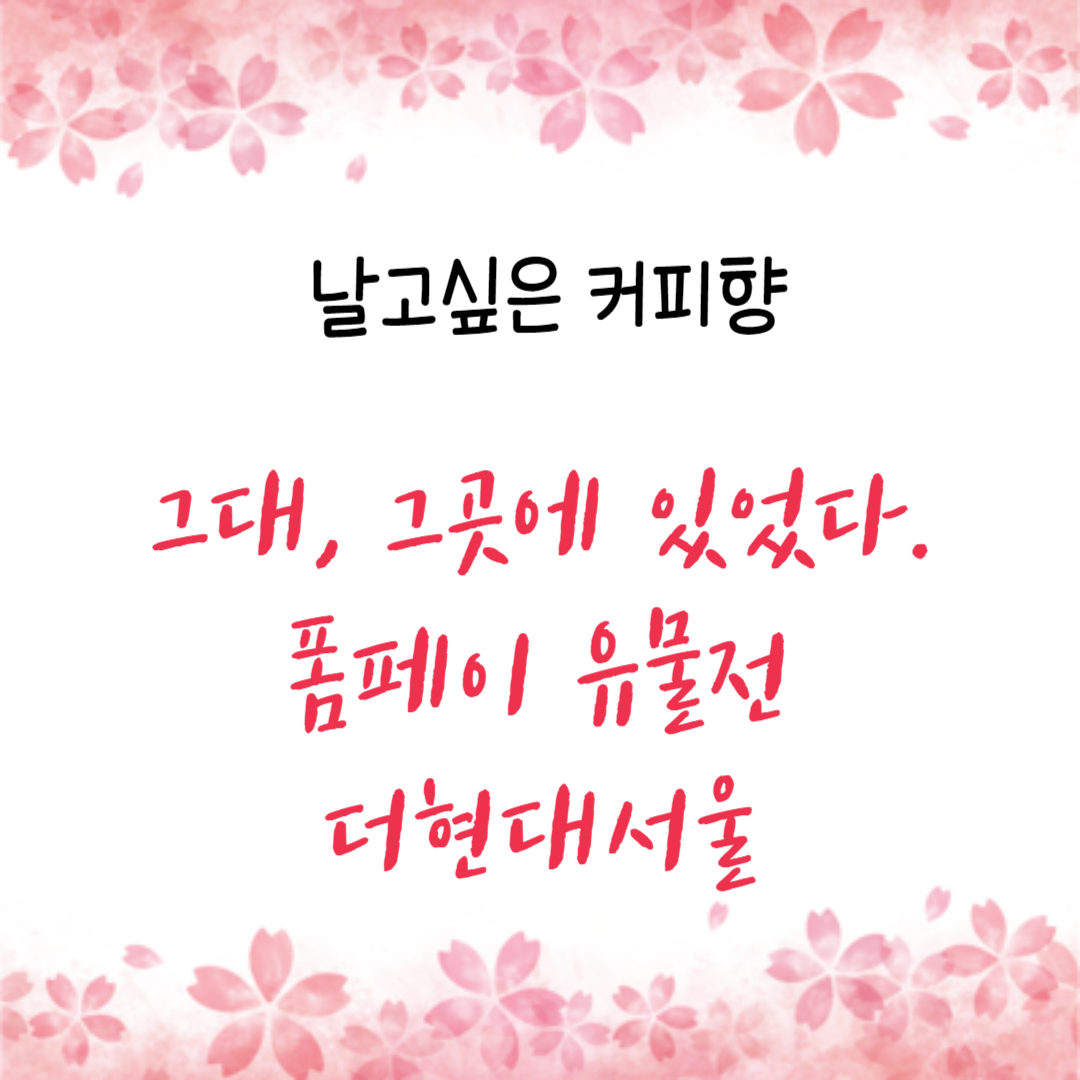  그대, 그곳에 있었다. 폼페이 유물전 더현대서울 예매