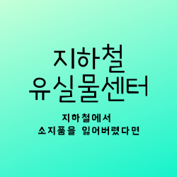  지하철 유실물센터 소지품을 잃어버리셨나요?