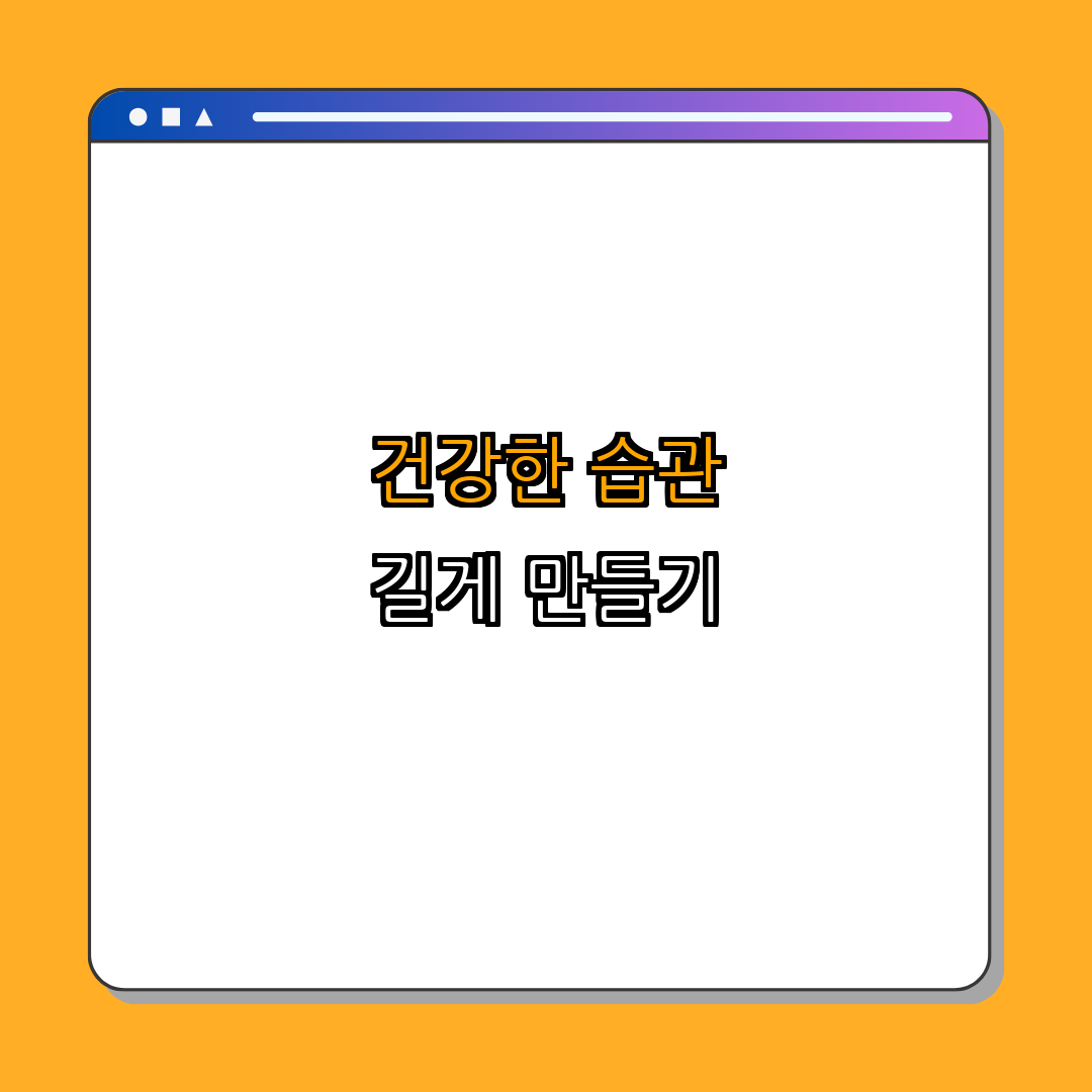 장기적으로 건강을 유지하는 법 ｜ 건강한 습관 만들기 ｜ 영양소 이해하기 ｜ 운동의 중요성 ｜ 스트레스 관리하기 ｜ 총정리