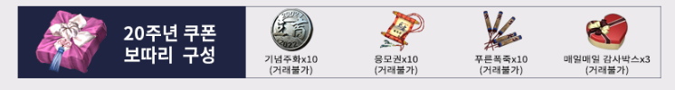  [거상] 20주년 이벤트 (쿠폰 코드 번호)