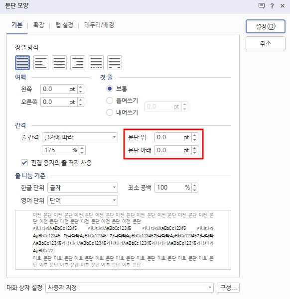 줄간격-문단-위-아래