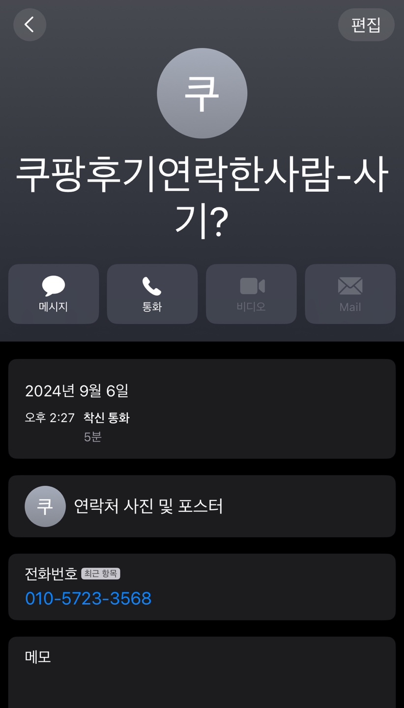 쿠팡 후기 제안 전화한 사람 연락처