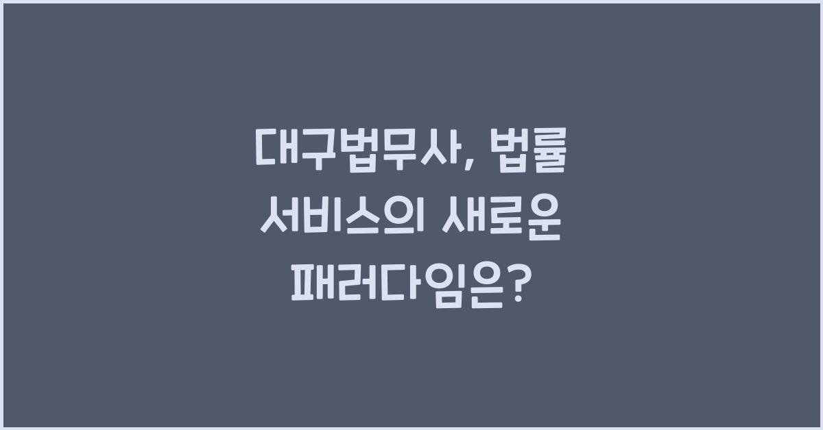 대구법무사