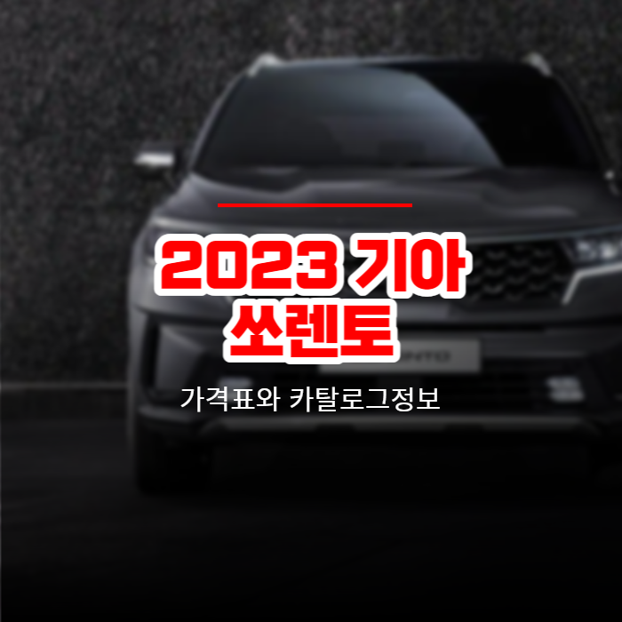  2023 기아 쏘렌토 가격표와 카탈로그정보 바로보기