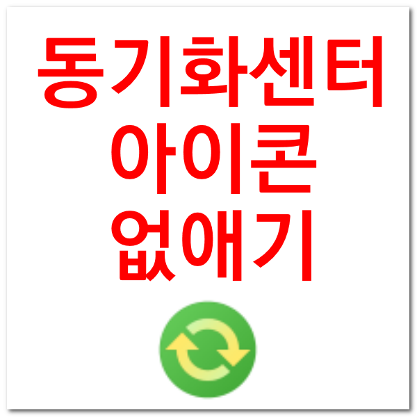  작업표시줄 우측 아래 동기화센터 아이콘 없애기
