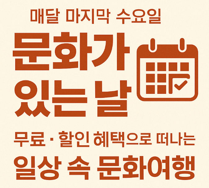 문화가 있는날 사진 이미지
