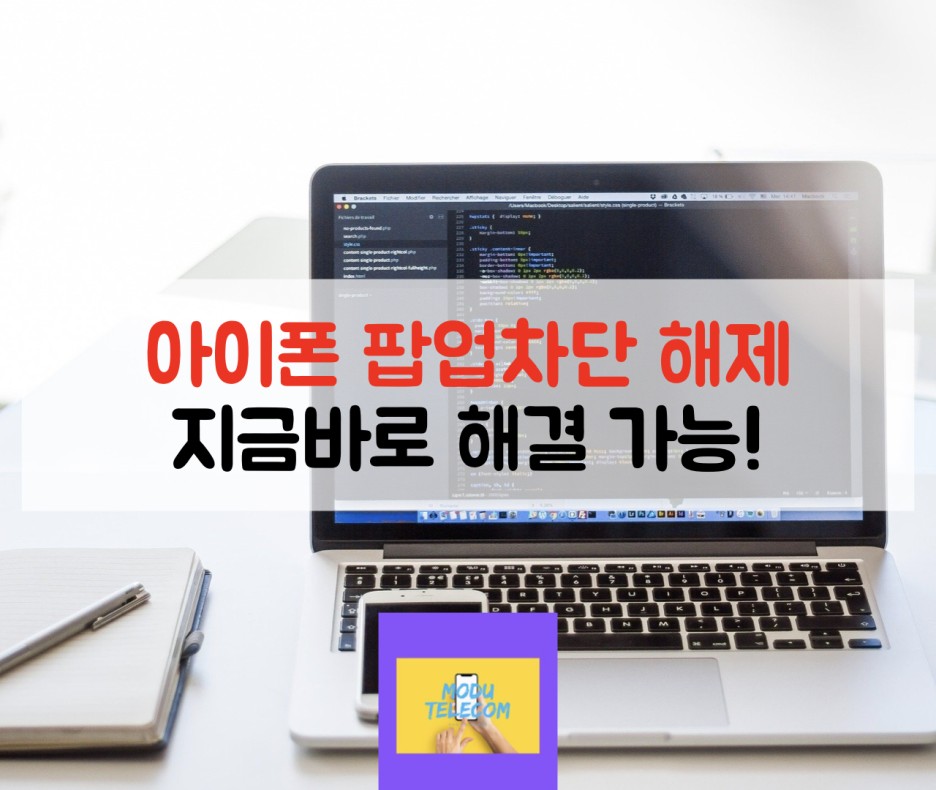  아이폰 팝업차단 해제하는 방법 5초 안에 해결하기!