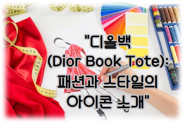 디올백(Dior Book Tote): 패션과 스타일의 아이콘 소개