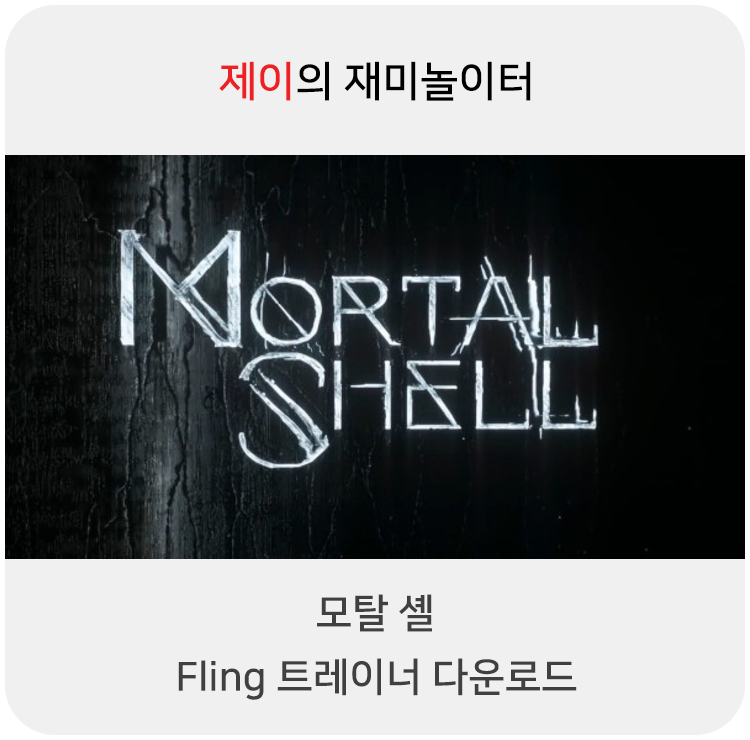  모탈 셸 트레이너 +15 Fling [v1.0-Build.08.13.21+] 다운로드