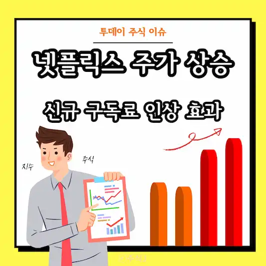 넷플릭스 주가 상승&#44; 신규 구독료 인상 효과
