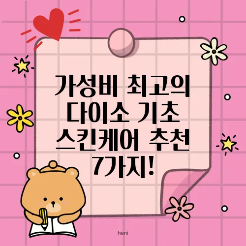 가성비 최고의 다이소 기초 스킨케어 추천 7가지!