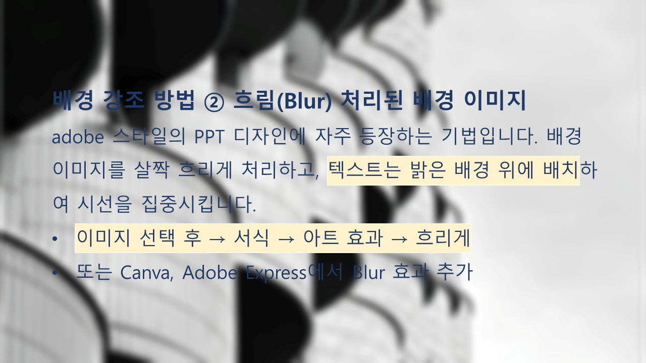 배경강조방법 흐림 처리된 배경 이미지 효과