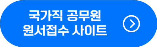 국가직 공무원 원서접수 사이트 바로가기