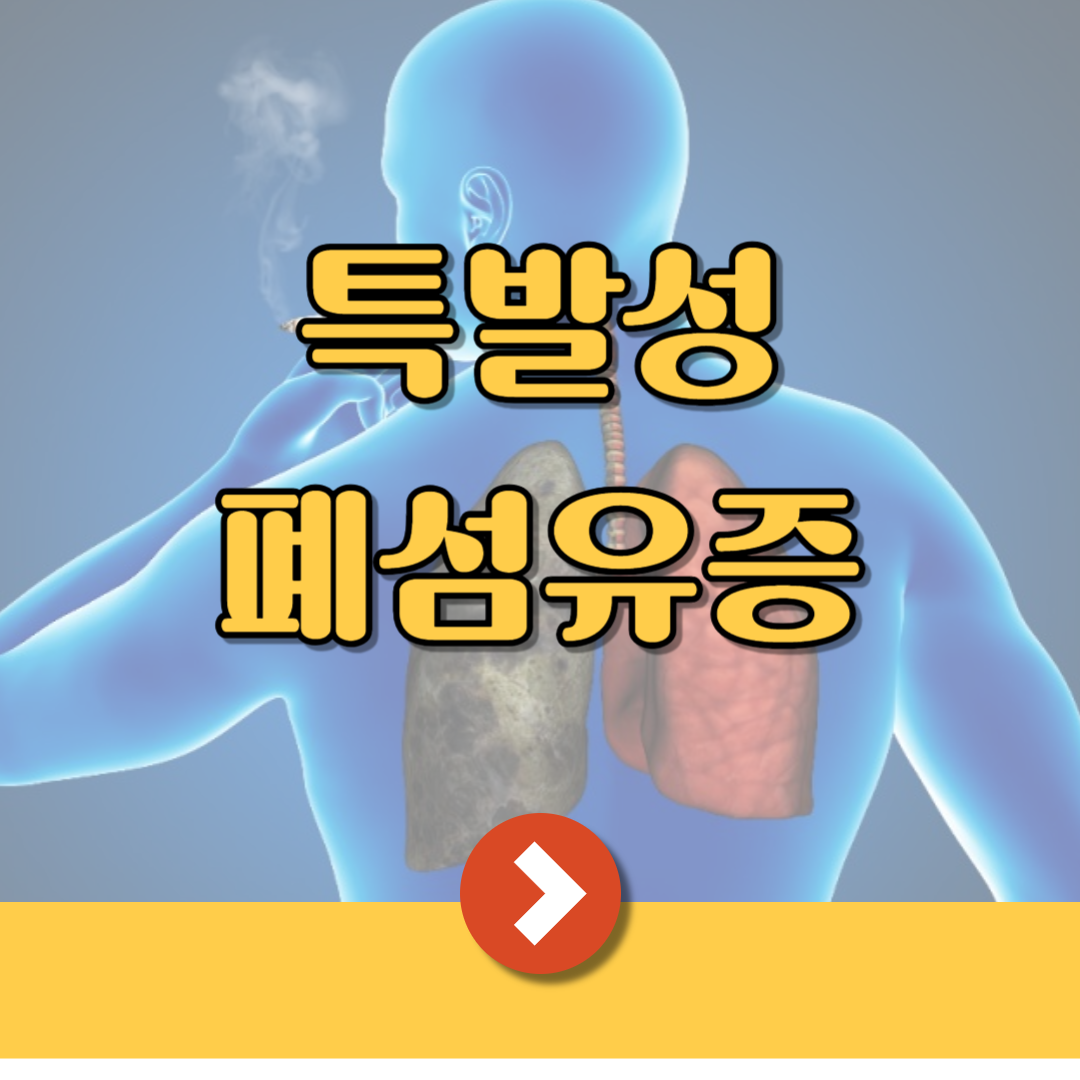 특발성 폐섬유증 증상