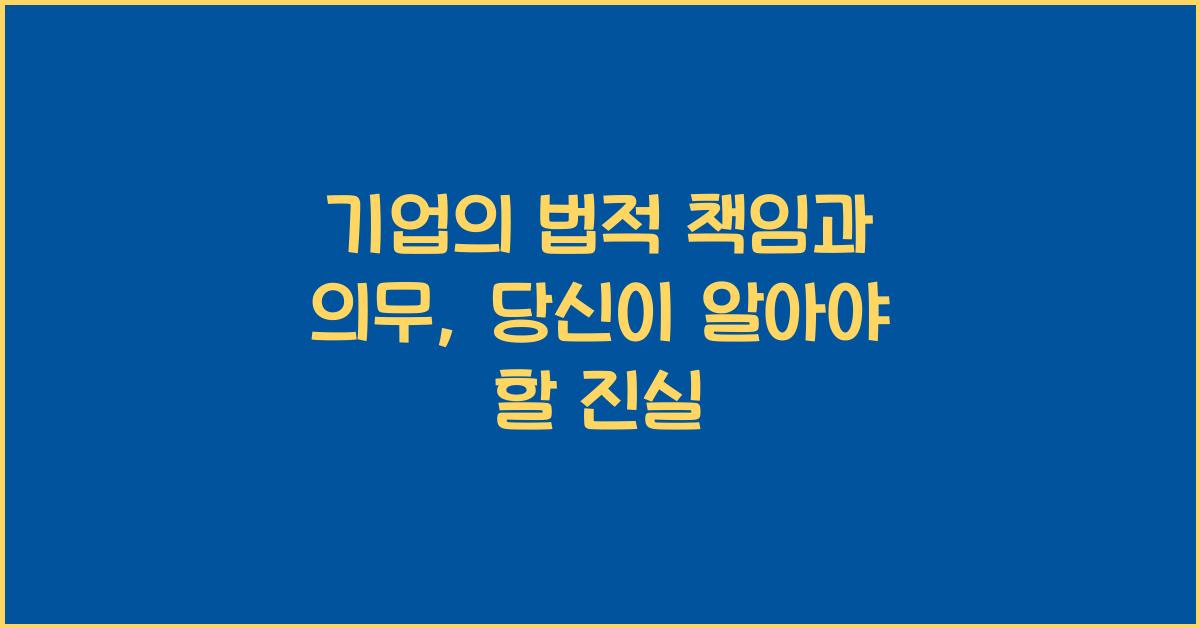 기업의 법적 책임과 의무