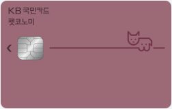 KB국민 펫코노미 카드