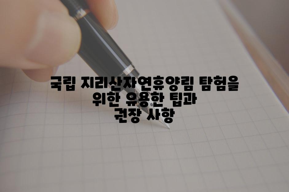 국립 지리산자연휴양림 탐험을 위한 유용한 팁과 권장 사항