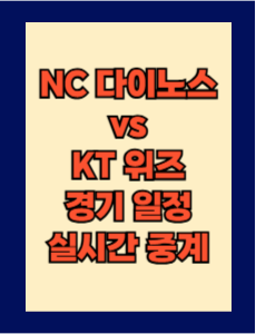 NC vs KT 실시간 무료 중계 보는 방법 및 경기 일정 총정리! 2025 KBO 프로야구 4월 9일