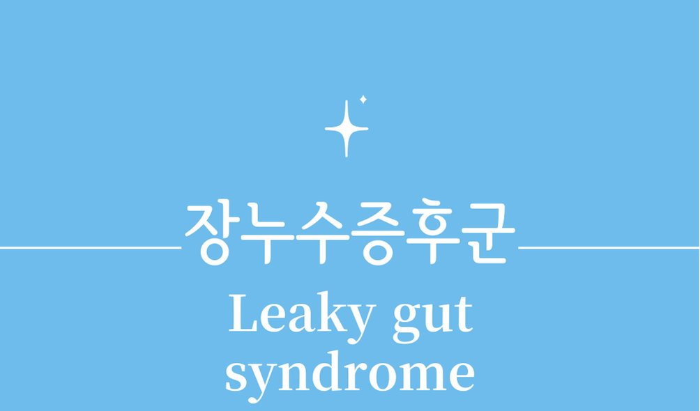 '장누수증후군(Leaky gut syndrome)'