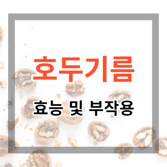 호두기름효능