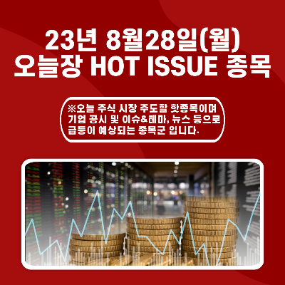  2023년 8월28일 오늘장 HOT ISSUE 종목