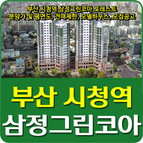  부산 시청역 삼정그린코아 포레스트 분양가 및 평면도, 전매제한, 모델하우스, 모집공고 안내