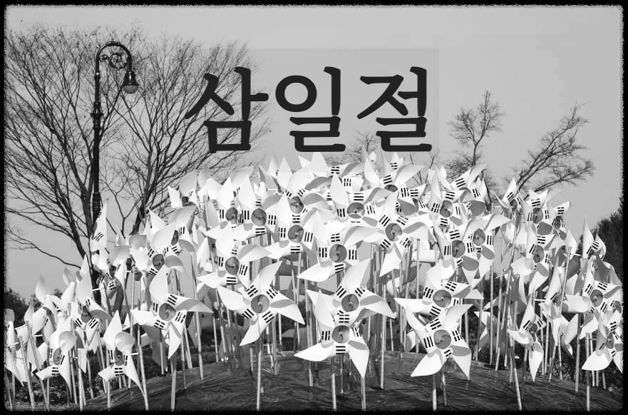  삼일절 : 일제의 지배에 항거해 한국의 독립을 선언한 날