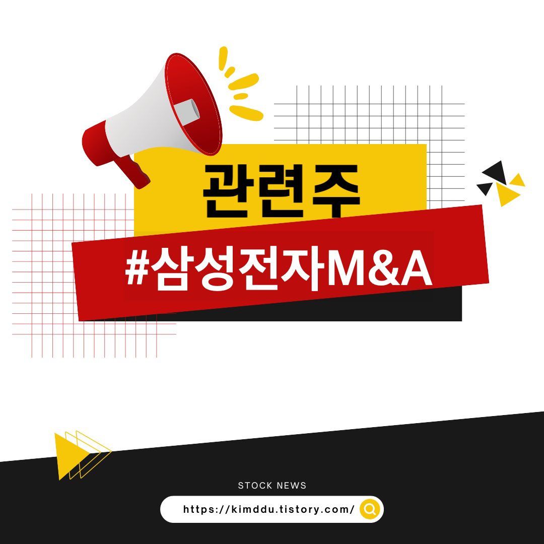  삼성전자M&A 관련주 / 신설 신사업TF 총괄에 정성택 영입 / 우림피티에스(시간외 +3.15%)
