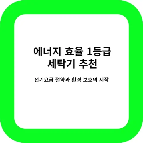 에너지 효율 1등급 세탁기 추천 썸네일