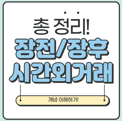  [경제 Q&A] 장전 시간외거래, 장후 시간외거래 개념