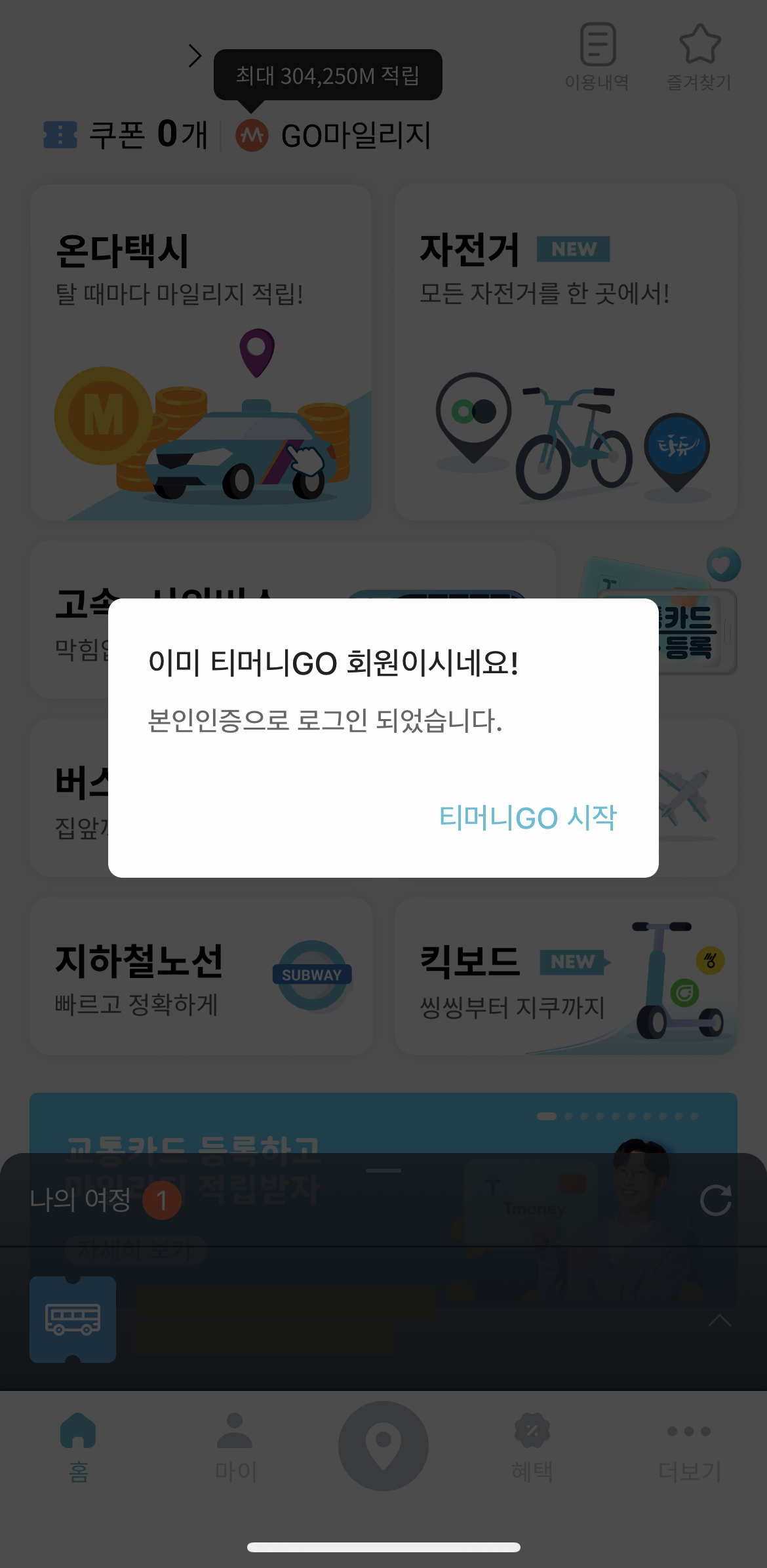 티머니Go 앱 본인 인증 로그인 화면