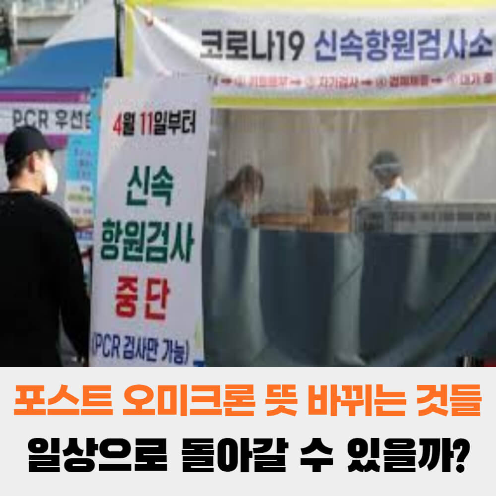  포스트 오미크론 뜻 바뀌는 것들 이제는 일상으로 돌아갈 수 있을까?